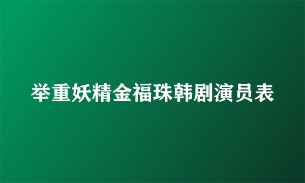 举重妖精金福珠韩剧演员表