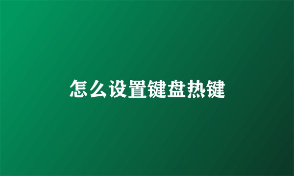 怎么设置键盘热键