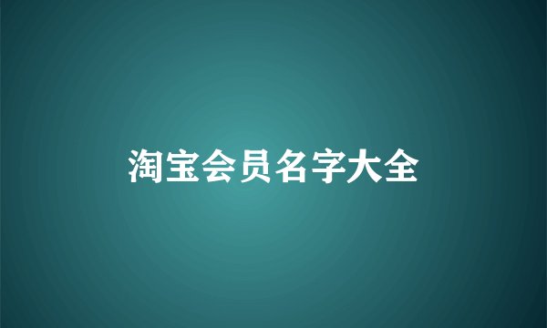 淘宝会员名字大全