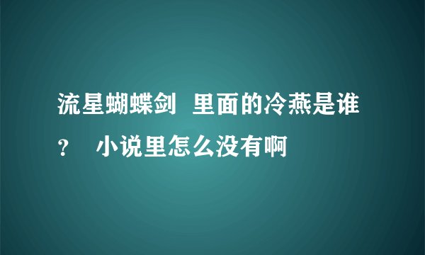 流星蝴蝶剑  里面的冷燕是谁？  小说里怎么没有啊