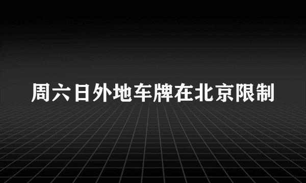 周六日外地车牌在北京限制