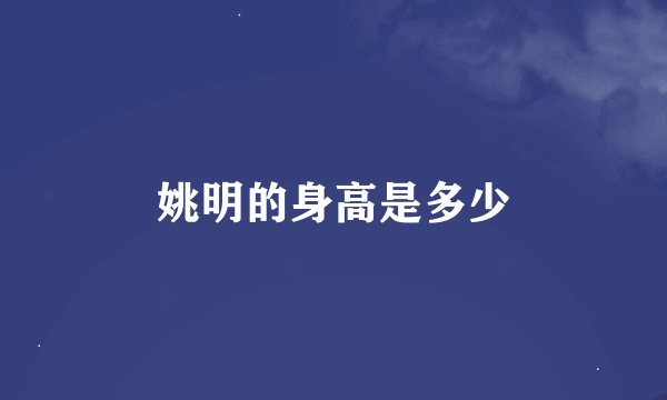 姚明的身高是多少
