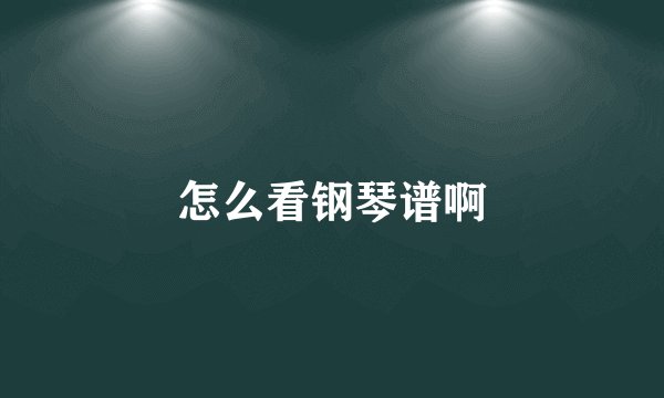 怎么看钢琴谱啊