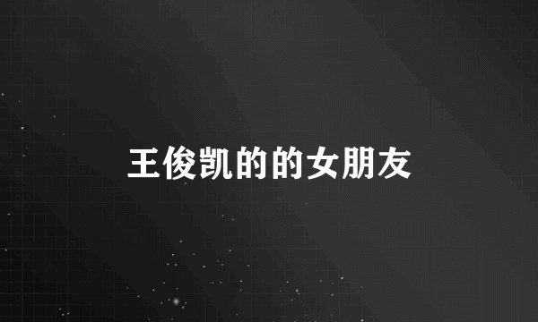 王俊凯的的女朋友