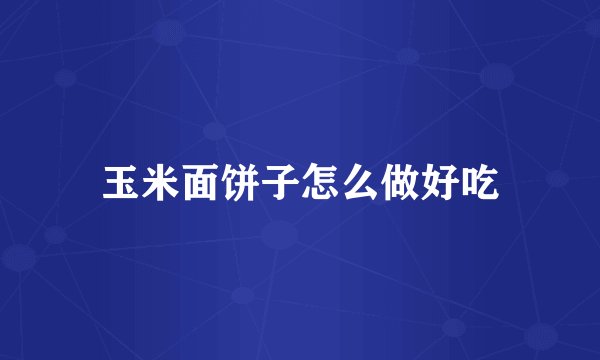 玉米面饼子怎么做好吃