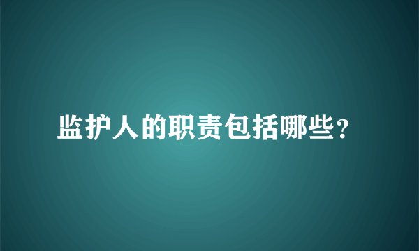 监护人的职责包括哪些？