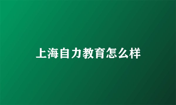 上海自力教育怎么样