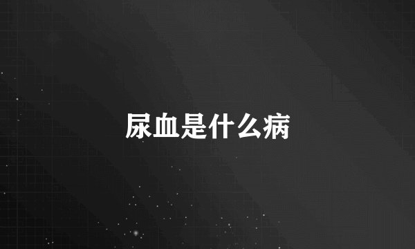 尿血是什么病