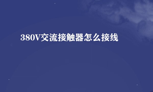 380V交流接触器怎么接线