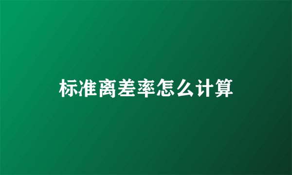标准离差率怎么计算