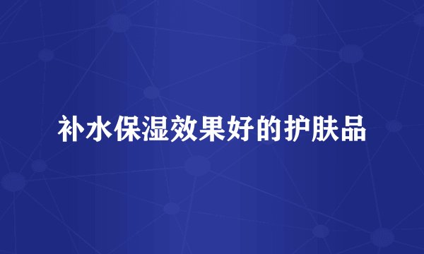 补水保湿效果好的护肤品
