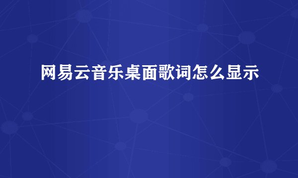 网易云音乐桌面歌词怎么显示