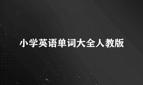 小学英语单词大全人教版