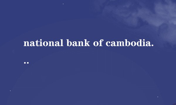 national bank of cambodia 100相当于人民币多少