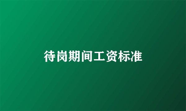 待岗期间工资标准