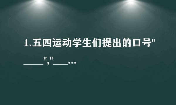 1.五四运动学生们提出的口号