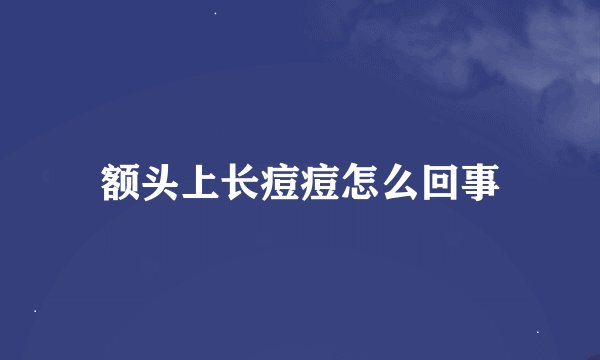 额头上长痘痘怎么回事