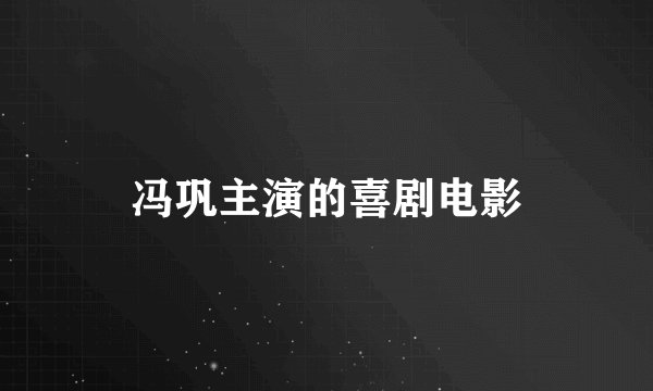 冯巩主演的喜剧电影