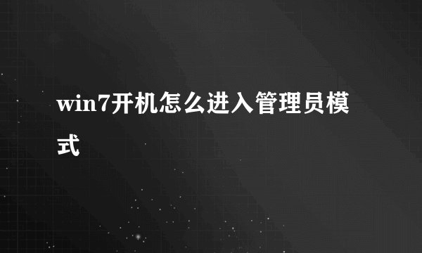 win7开机怎么进入管理员模式