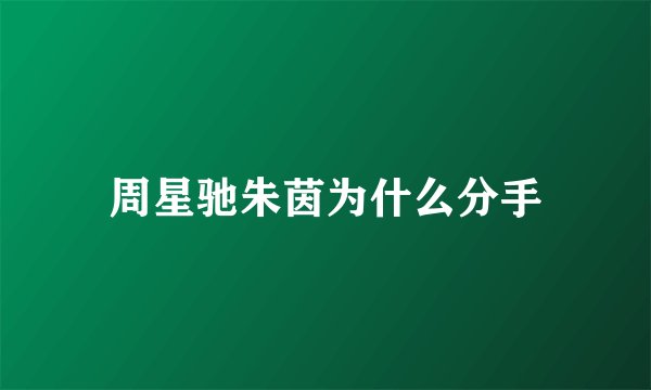 周星驰朱茵为什么分手