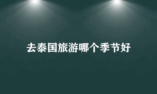 去泰国旅游哪个季节好