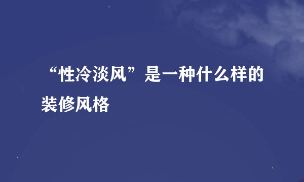 “性冷淡风”是一种什么样的装修风格