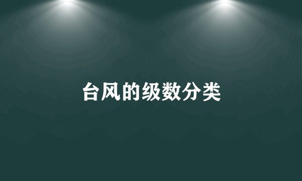 台风的级数分类