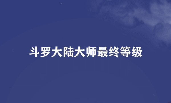 斗罗大陆大师最终等级