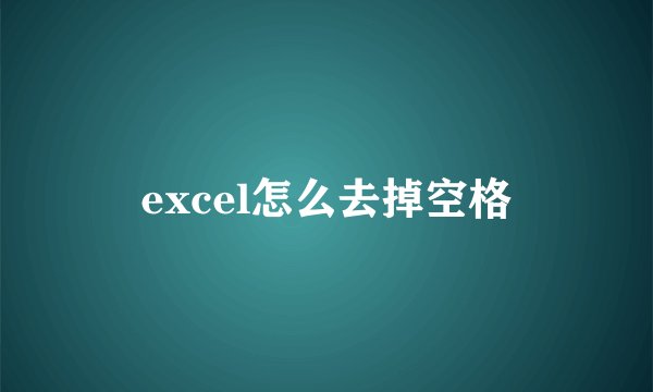 excel怎么去掉空格