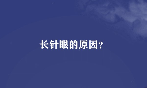 长针眼的原因？