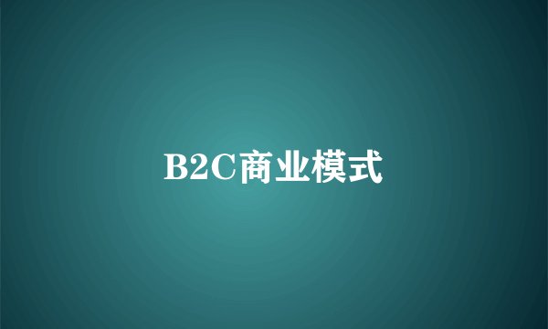 B2C商业模式