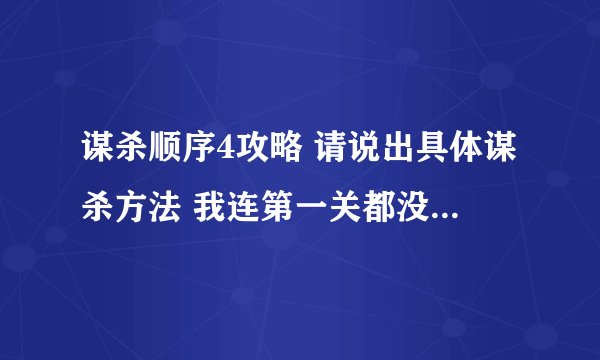 谋杀顺序4攻略 请说出具体谋杀方法 我连第一关都没有过 不知道怎么杀