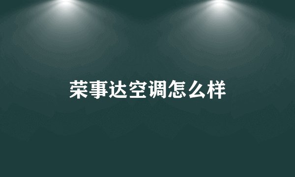 荣事达空调怎么样