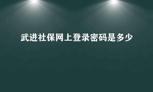 武进社保网上登录密码是多少