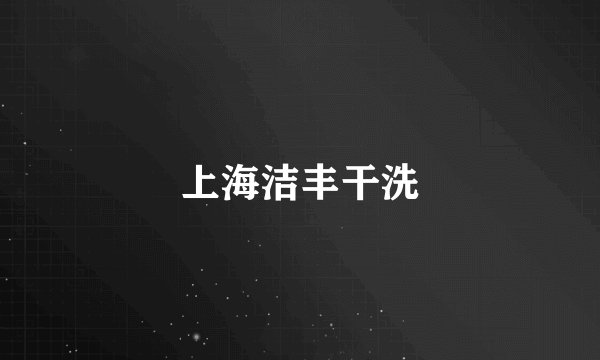上海洁丰干洗