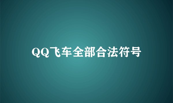 QQ飞车全部合法符号