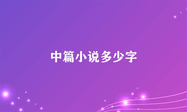 中篇小说多少字