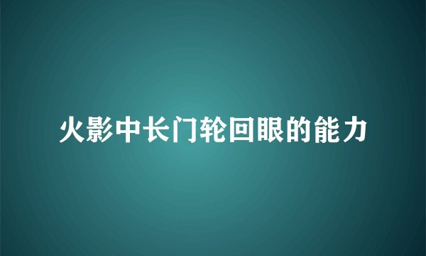 火影中长门轮回眼的能力