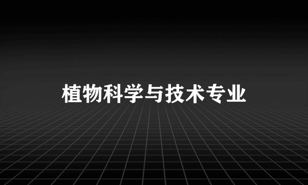 植物科学与技术专业