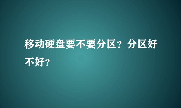 移动硬盘要不要分区？分区好不好？