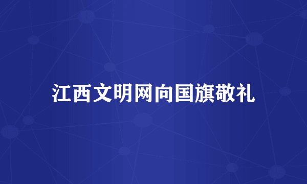 江西文明网向国旗敬礼