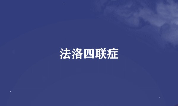 法洛四联症