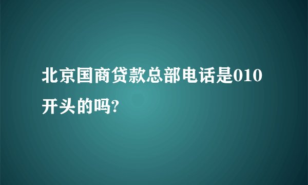 北京国商贷款总部电话是010开头的吗?