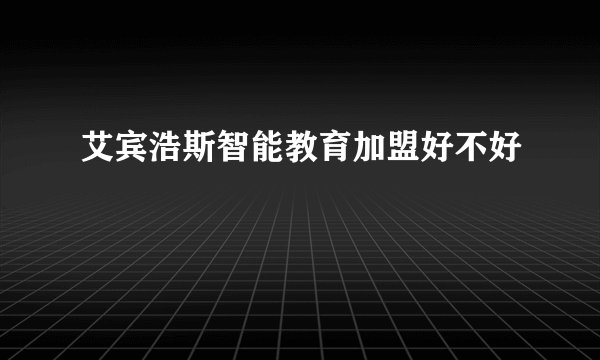 艾宾浩斯智能教育加盟好不好
