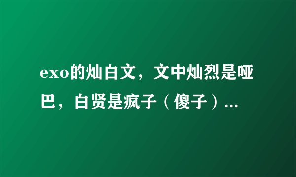 exo的灿白文，文中灿烈是哑巴，白贤是疯子（傻子）的那篇小说叫什么名