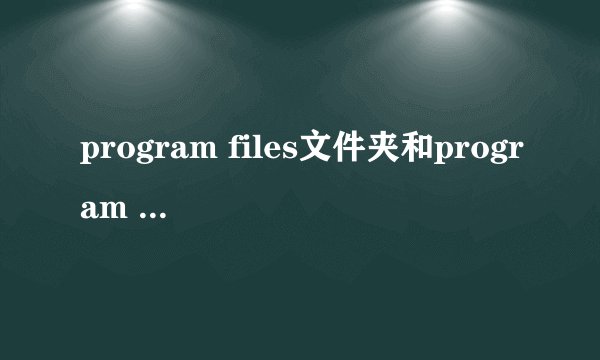 program files文件夹和program files(x86)文件夹