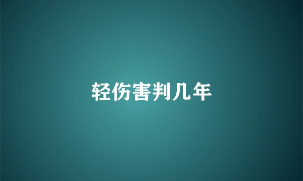 轻伤害判几年