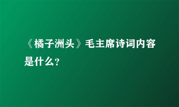 《橘子洲头》毛主席诗词内容是什么？
