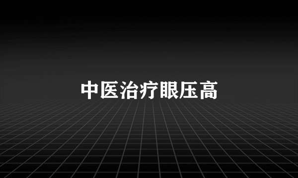 中医治疗眼压高