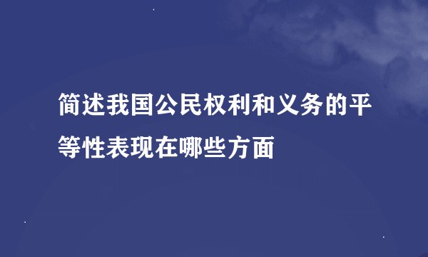 简述我国公民权利和义务的平等性表现在哪些方面